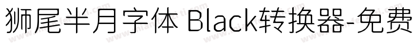 狮尾半月字体 Black转换器字体转换